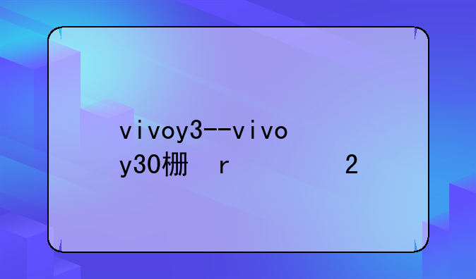 vivoy3--vivoy30标准版