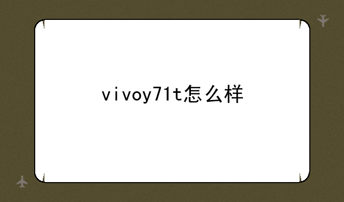 vivoy71t怎么样