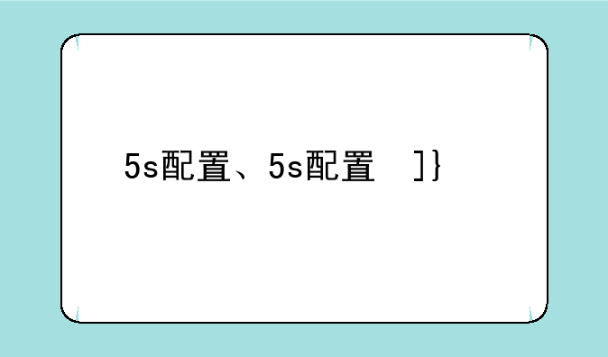 5s配置、5s配置参数