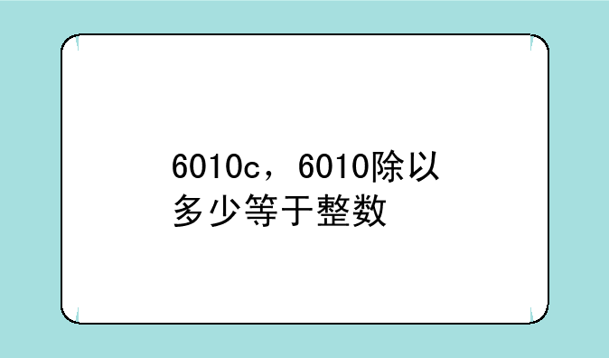 6010c，6010除以多少等于整数