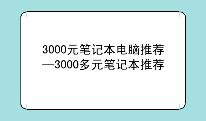 3000元笔记本电脑推荐—3000多元笔