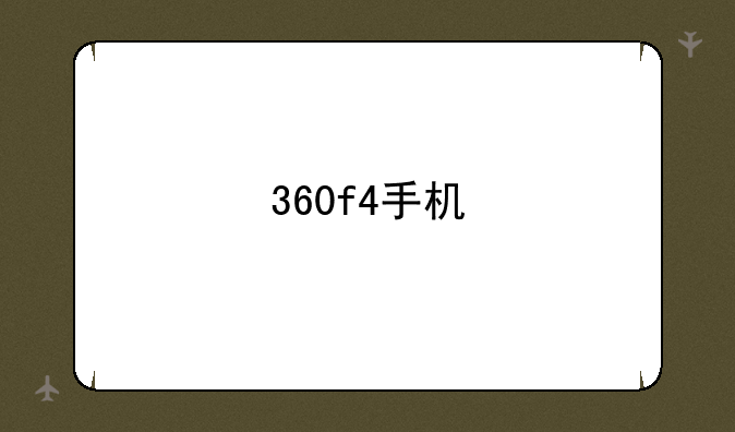 360f4手机
