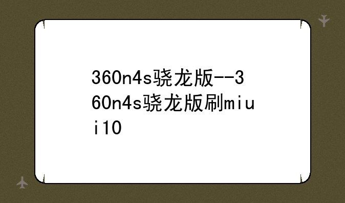 360n4s骁龙版--360n4s骁龙版刷miui10