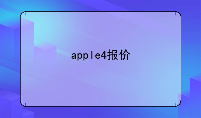 apple4报价