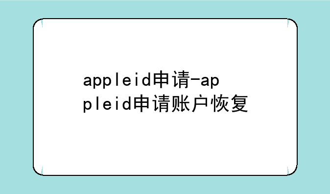 appleid申请-appleid申请账户恢复