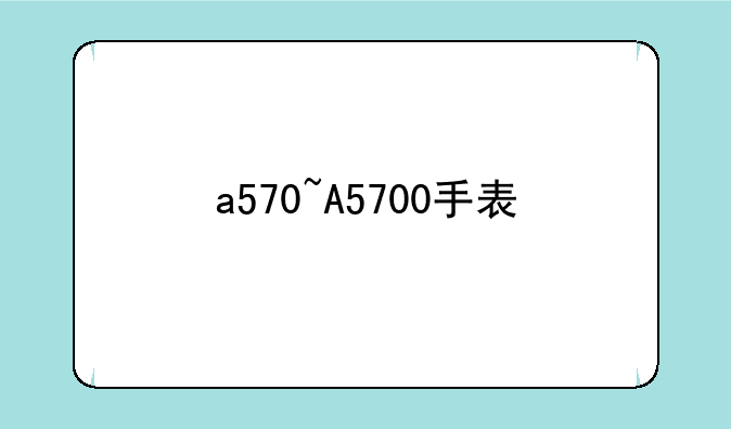 a570~A5700手表