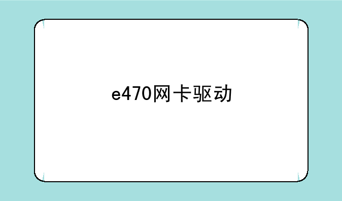e470网卡驱动