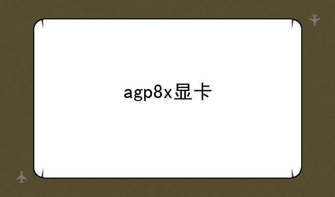 agp8x显卡