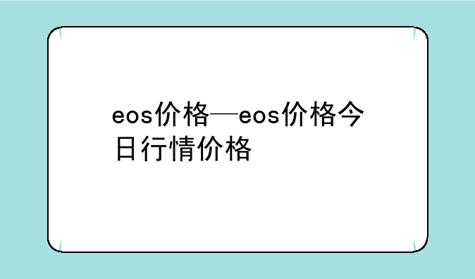 eos价格—eos价格今日行情价格