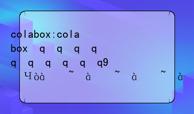 colabox:colabox最新版本更新内容介绍