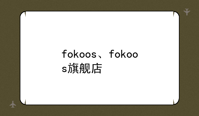 fokoos、fokoos旗舰店