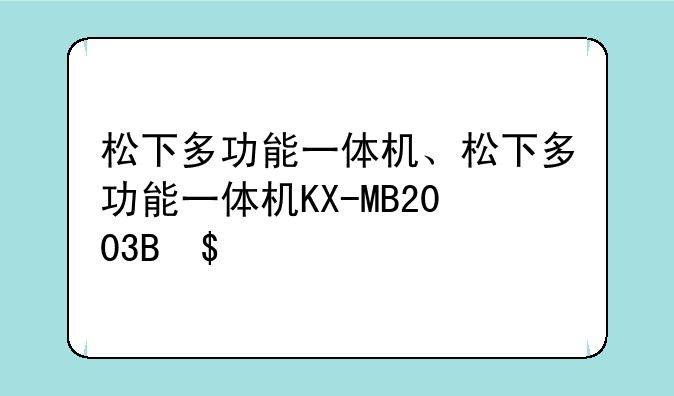 松下多功能一体机、松下多功能一体机KX-MB2003CN