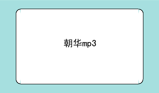 朝华mp3