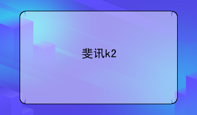 斐讯k2