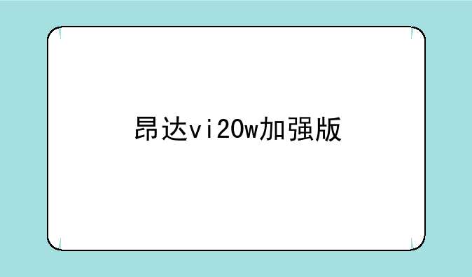 昂达vi20w加强版