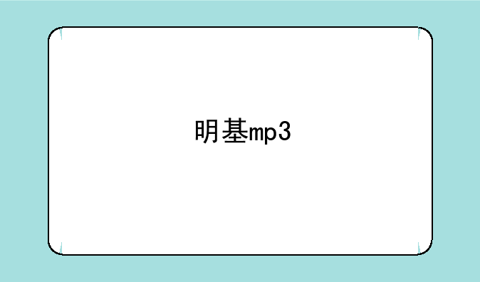 明基mp3