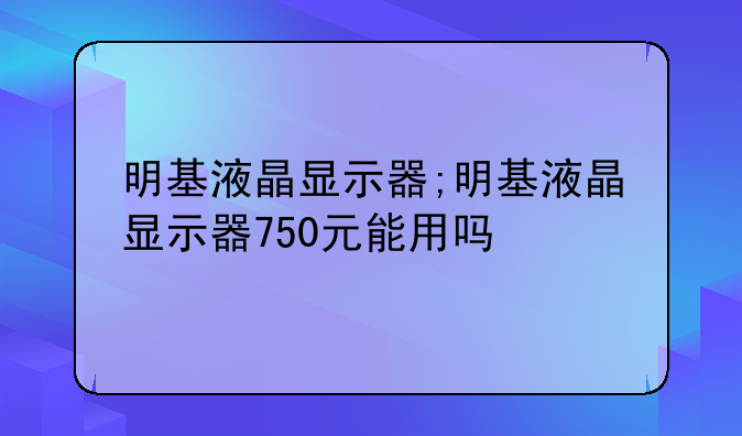 明基液晶显示器;明基液晶显示器