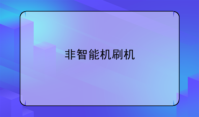 非智能机刷机
