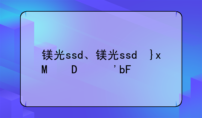 镁光ssd、镁光ssd升级固件