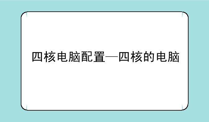 四核电脑配置—四核的电脑