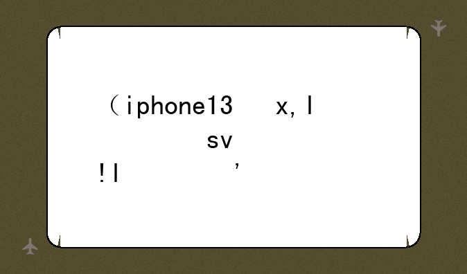 （iphone13参数）“iphone13参数”