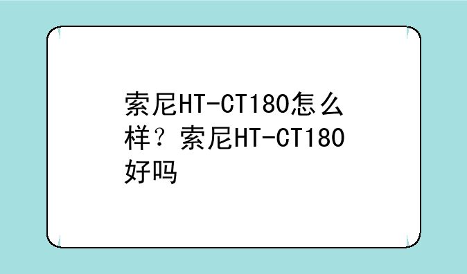 索尼HT-CT180怎么样？索尼HT-CT180好吗