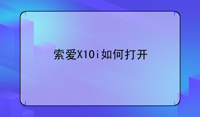 索爱X10i如何打开/关闭手机