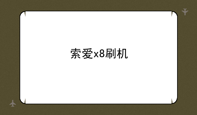索爱x8刷机