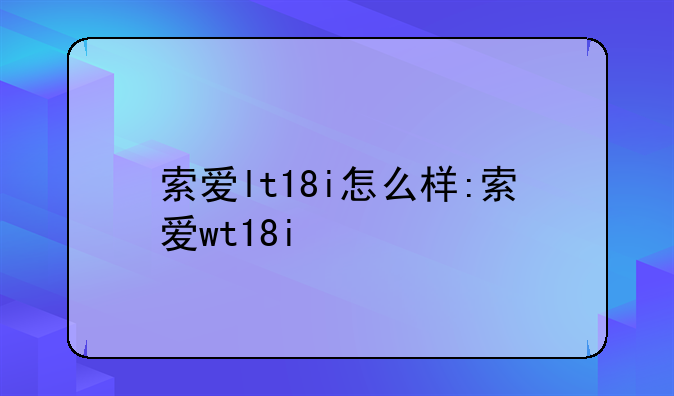 索爱lt18i怎么样:索爱wt18i
