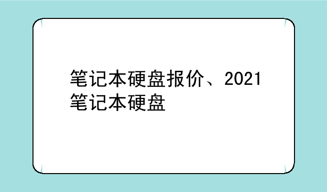 笔记本硬盘报价、2021笔记本硬盘