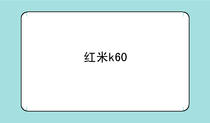 红米k60