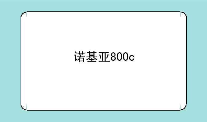 诺基亚800c