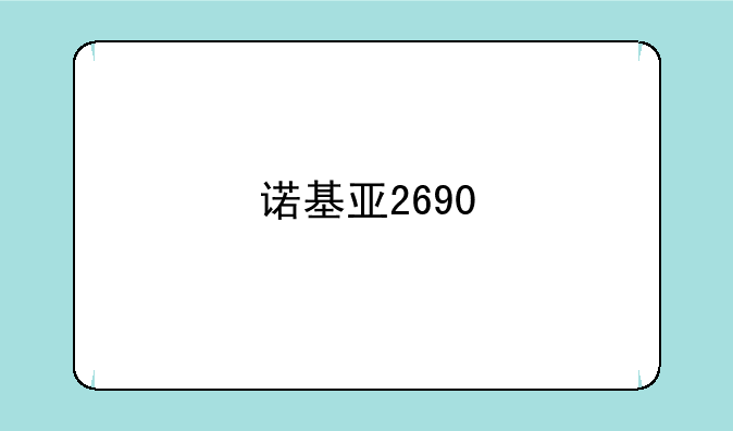 诺基亚2690