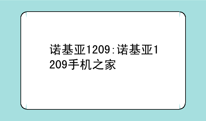 诺基亚1209:诺基亚1209手机之家