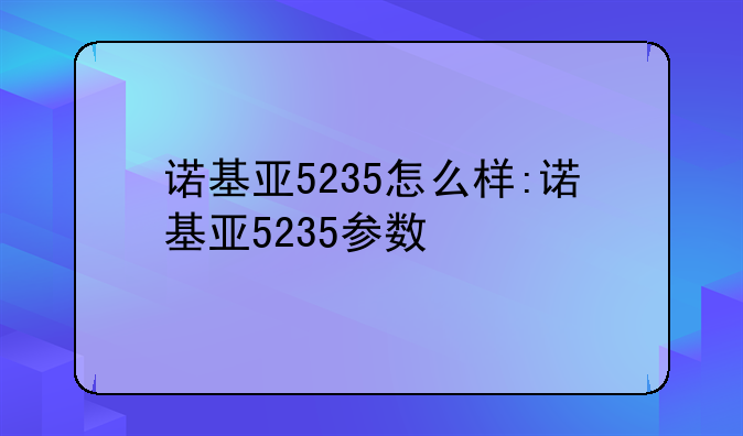 诺基亚5235怎么样:诺基亚5235参数