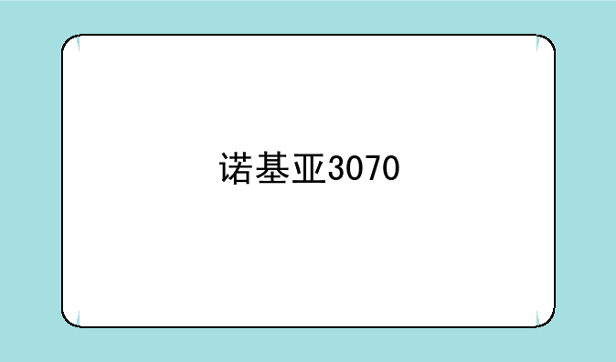 诺基亚3070