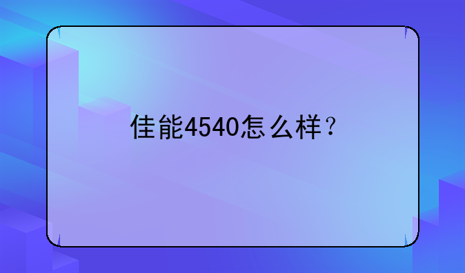 佳能4540怎么样？