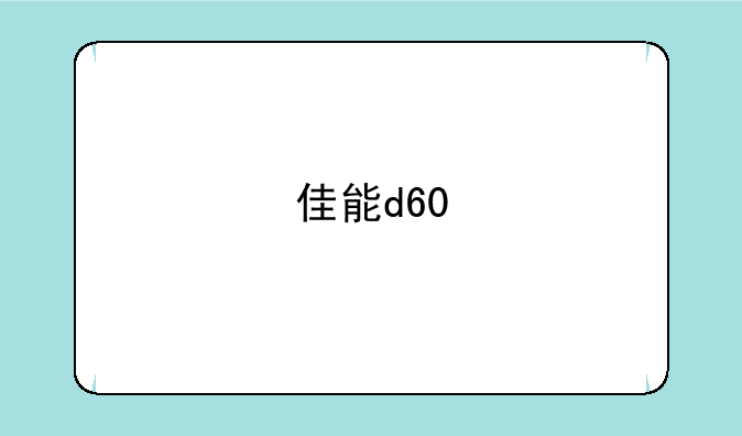 佳能d60