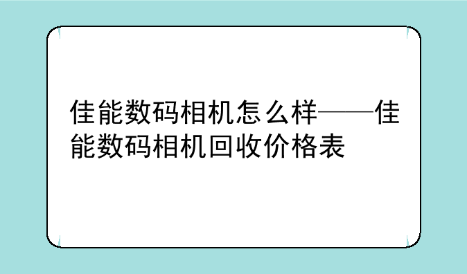 佳能数码相机怎么样——佳能数码