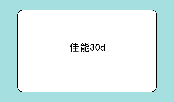 佳能30d