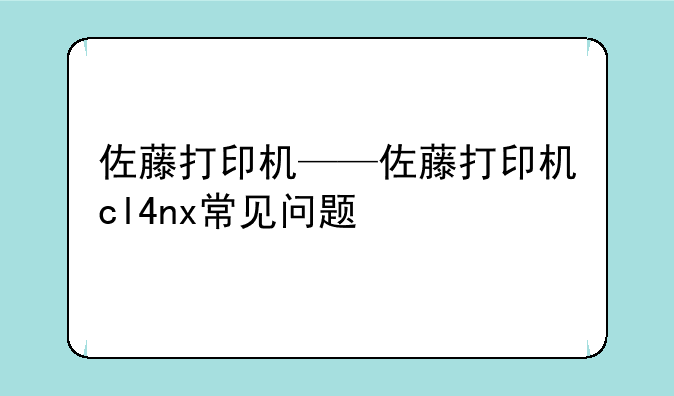 佐藤打印机——佐藤打印机cl4nx常见问题
