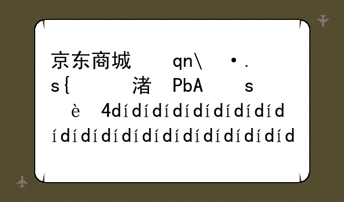 京东商城手机诺基亚——京东商城手机诺基亚多少钱
