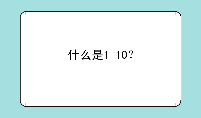 什么是1+10？