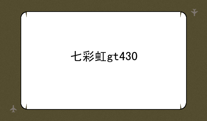 七彩虹gt430