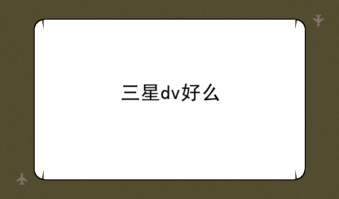 三星dv好么