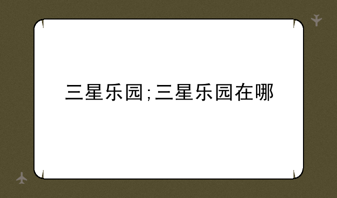 三星乐园;三星乐园在哪