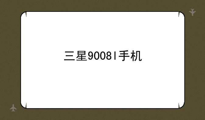 三星9008l手机