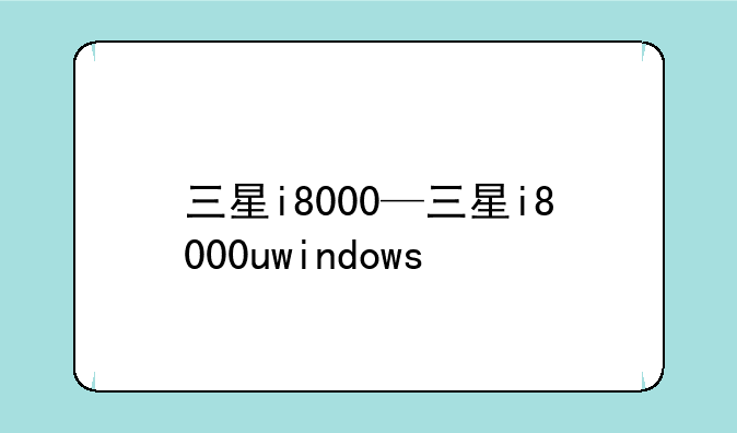 三星i8000—三星i8000uwindows