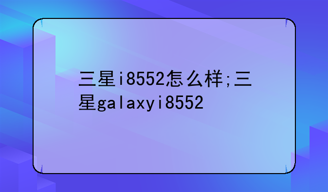 三星i8552怎么样;三星galaxyi8552