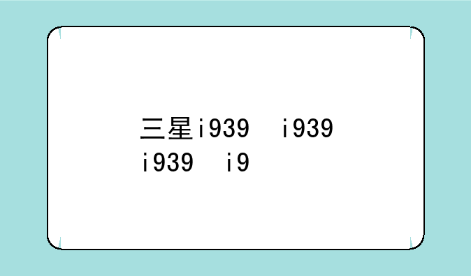 三星i939，三星i939rom